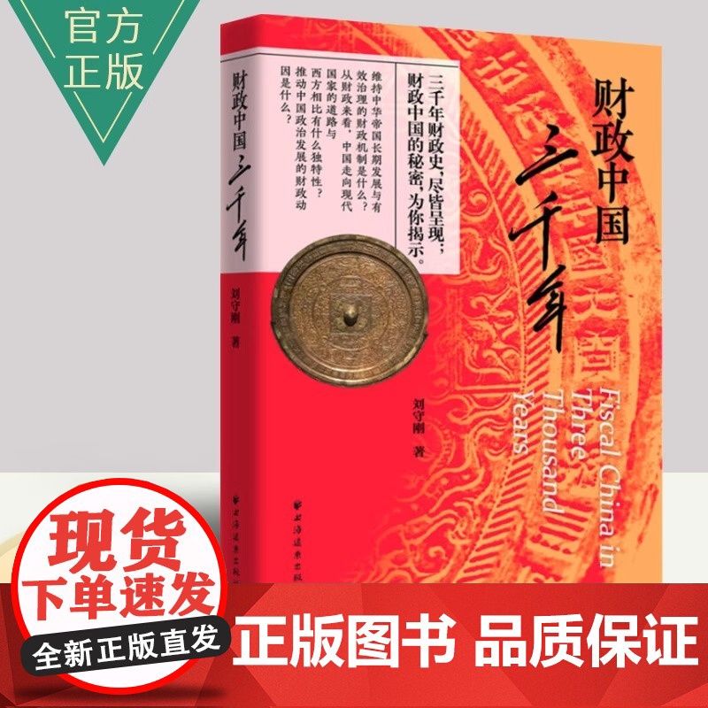 财政中国三千年 你想知道的真相在这里 三千年的财政史 尽皆呈现 财政中国的秘密 为你 上海人民出版社 正版书籍高清大图