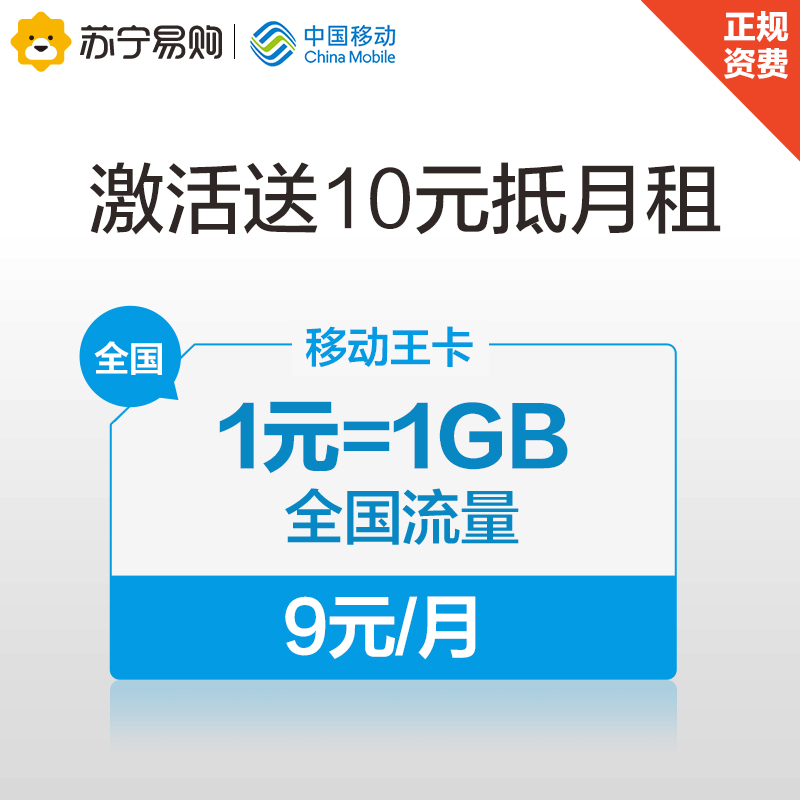 移动王卡月租9元1元1GB全国通用流量电话卡