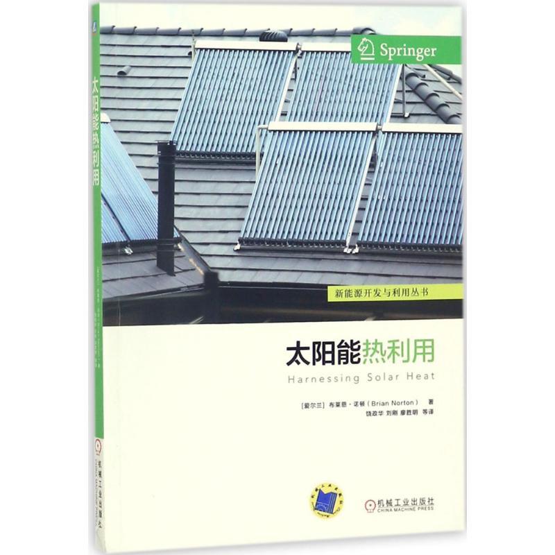 正版新书】太阳能热利用布莱恩·诺顿9787111586142