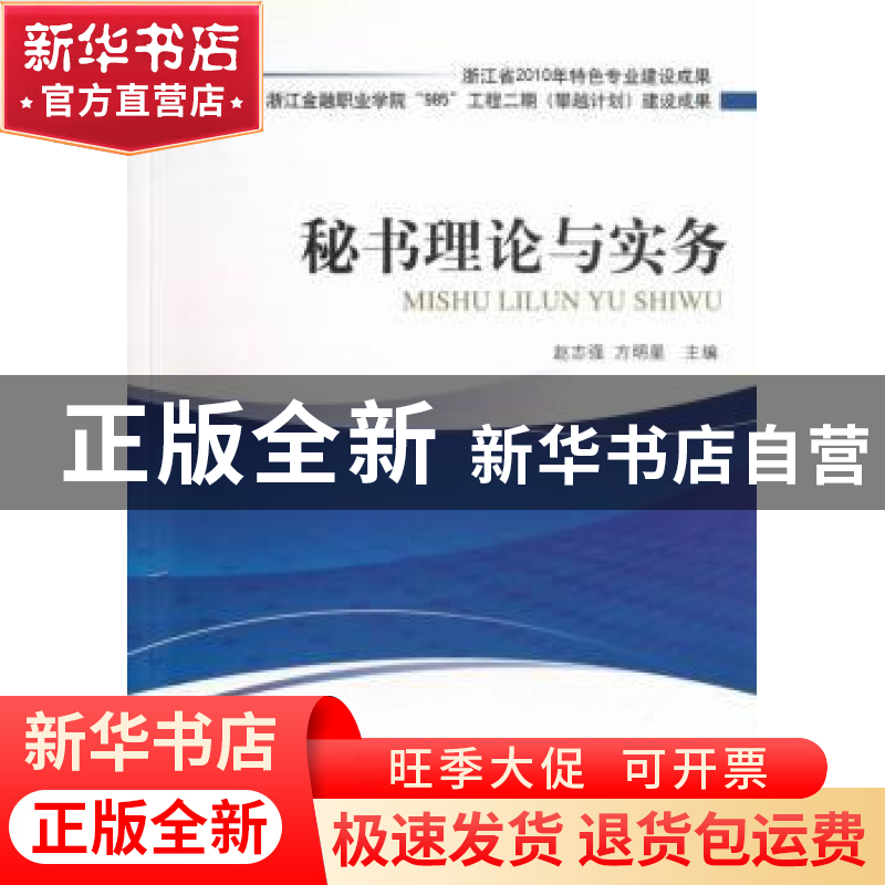 正版 秘书理论与实务 赵志强,方明星主编 对外经济贸易大学出版高清大图