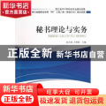秘书理论与实务