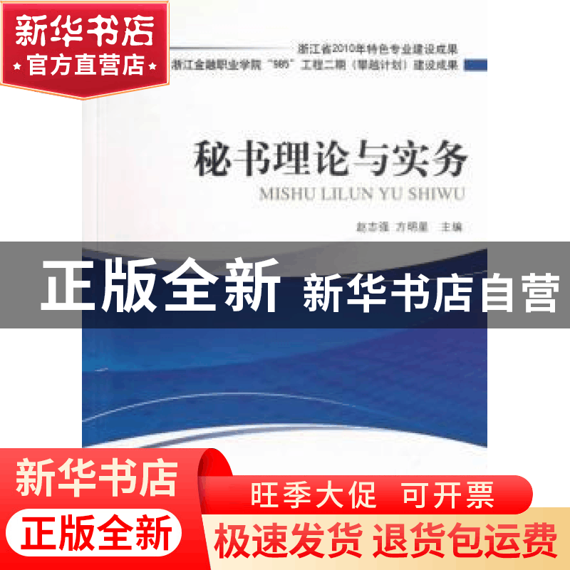 正版 秘书理论与实务 赵志强,方明星主编 对外经济贸易大学出版图片