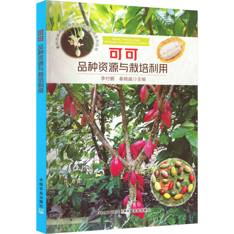 [醉染正版]可可品种资源与栽培利用 李付鹏,秦晓威 编 种植业 专业科技 中国农业出版社 9787109299092 正高清大图