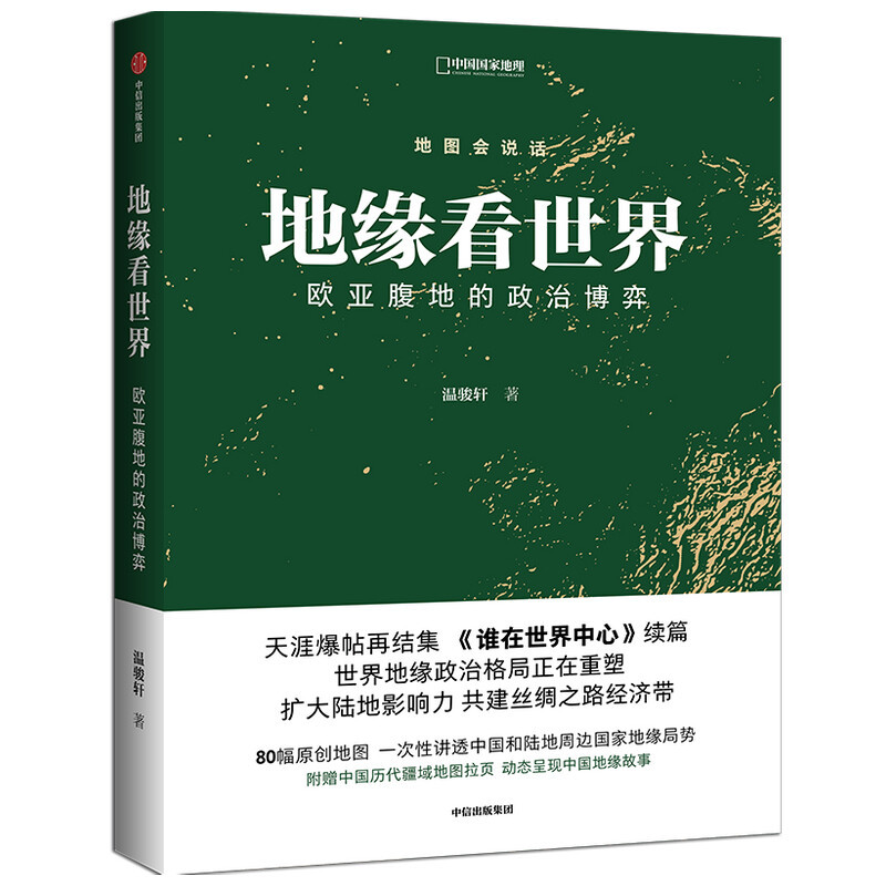 地缘看世界 欧亚腹地的政治博弈