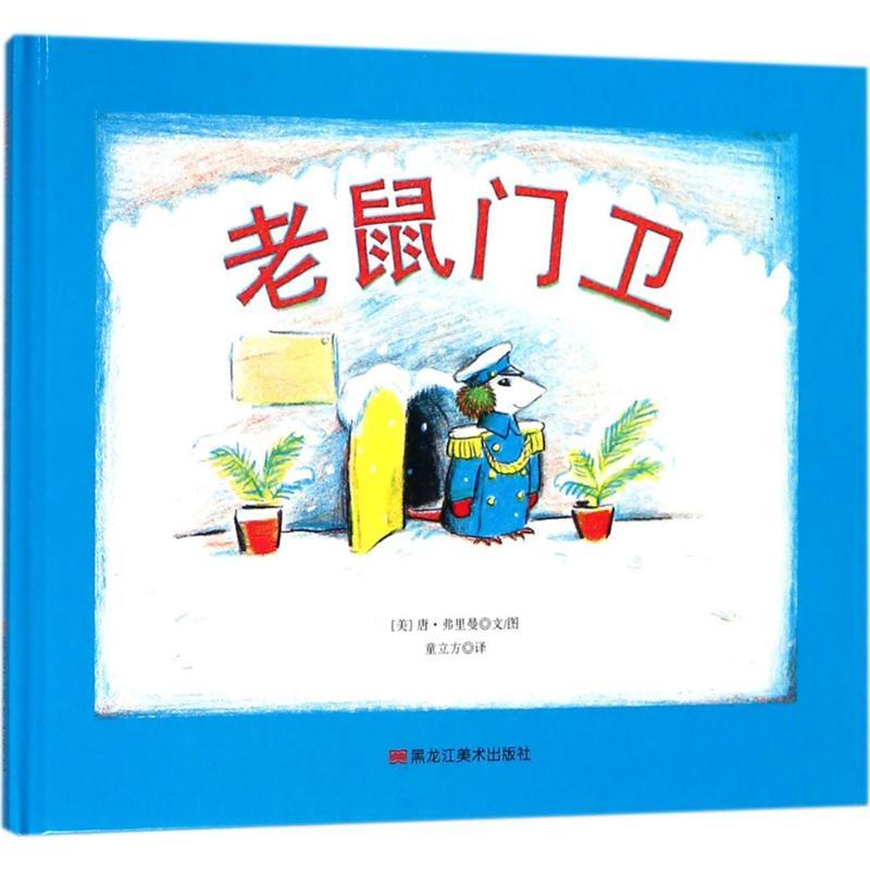 老鼠门卫 (美)唐·弗里曼(Don Freeman) 文图;童立方 译 少儿 文轩网