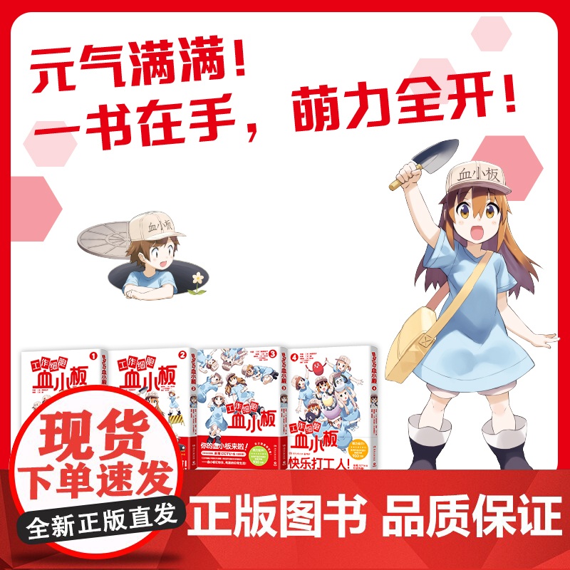 [央视网]工作细胞血小板4 柿原优子著 萌力全开元气科普漫画 讲谈社正版授权 原汁原味 萌物完全无删减 热卖书 TJ高清大图