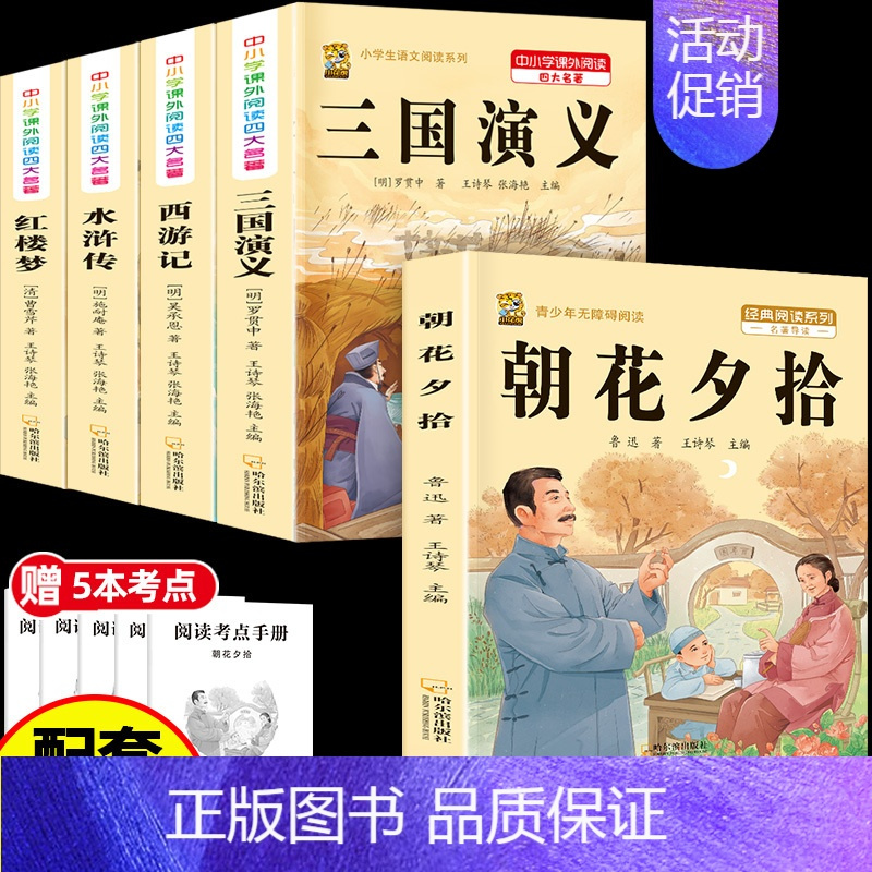 [5本]四大名著4本+朝花夕拾 [正版]中国四大名著全套小学生版原著五年级下册课外书必读西游记三国演义水浒传红楼梦呼兰河