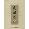 [M]民间法-9787561550397