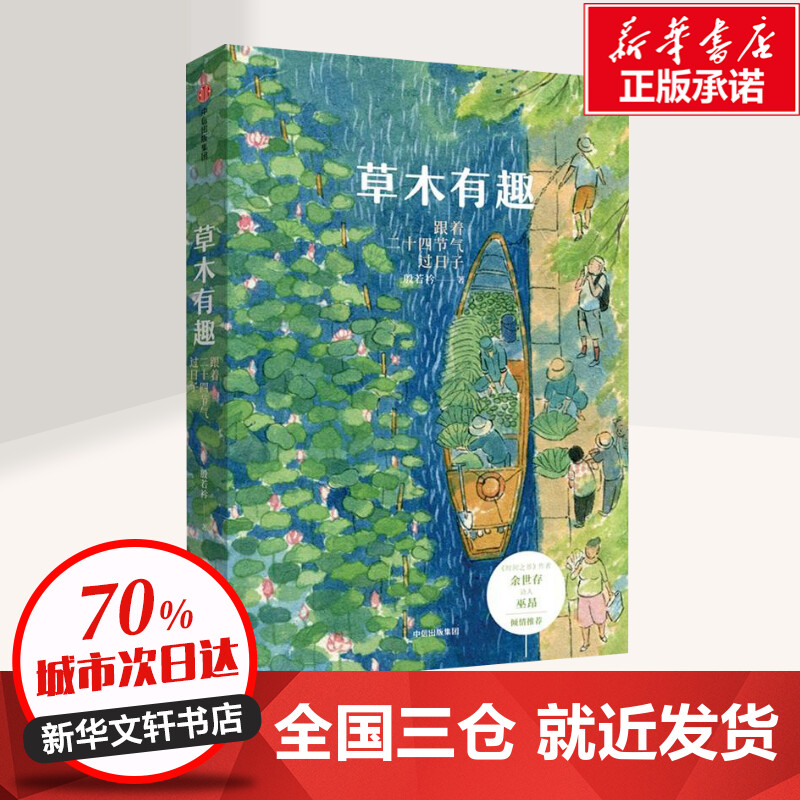 [正版]全国三仓 就近发货 草木有趣:跟着二十四节气过日子 殷若衿 著 现代/当代文学文学 书店图书籍 出版社高清大图
