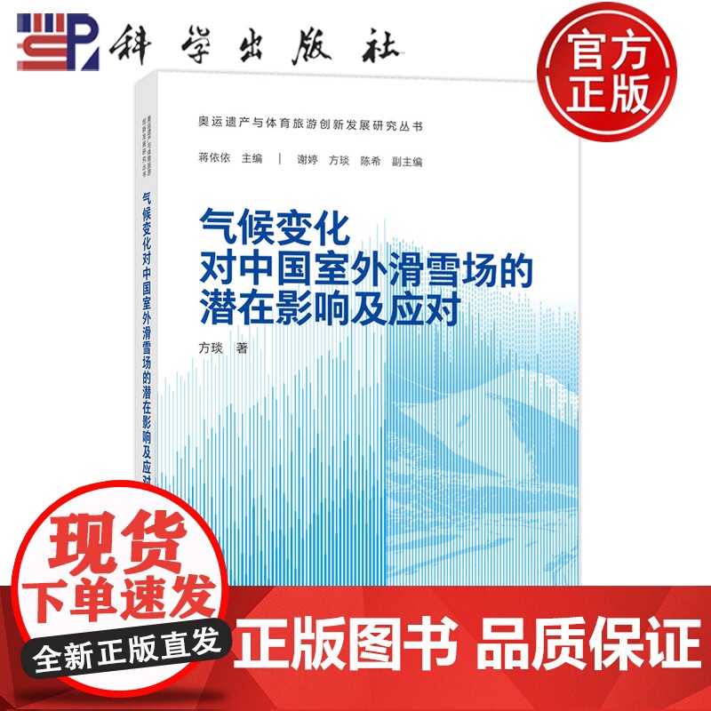 正版]气候变化对中国室外滑雪场的潜在影响及应对 方琰 科学出版社 体育 9787030768926高清大图