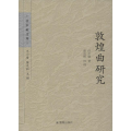 敦煌曲研究