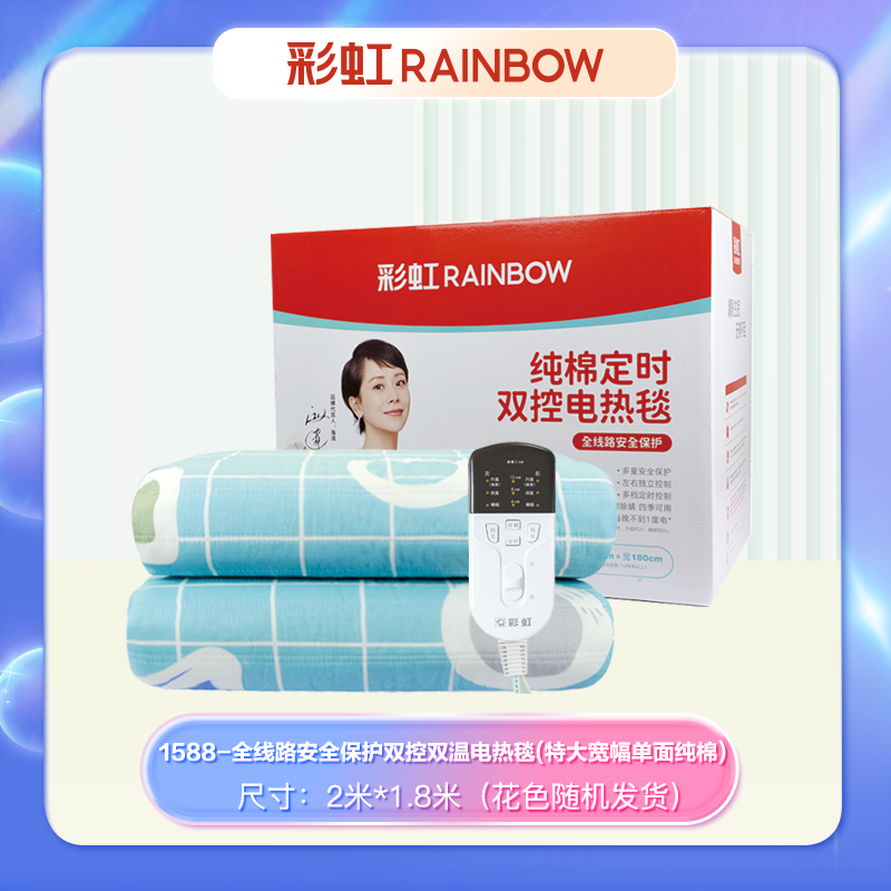 彩虹 货号:1588 全线路安全保护双控双温电热毯(特大宽幅单面纯棉)高清大图
