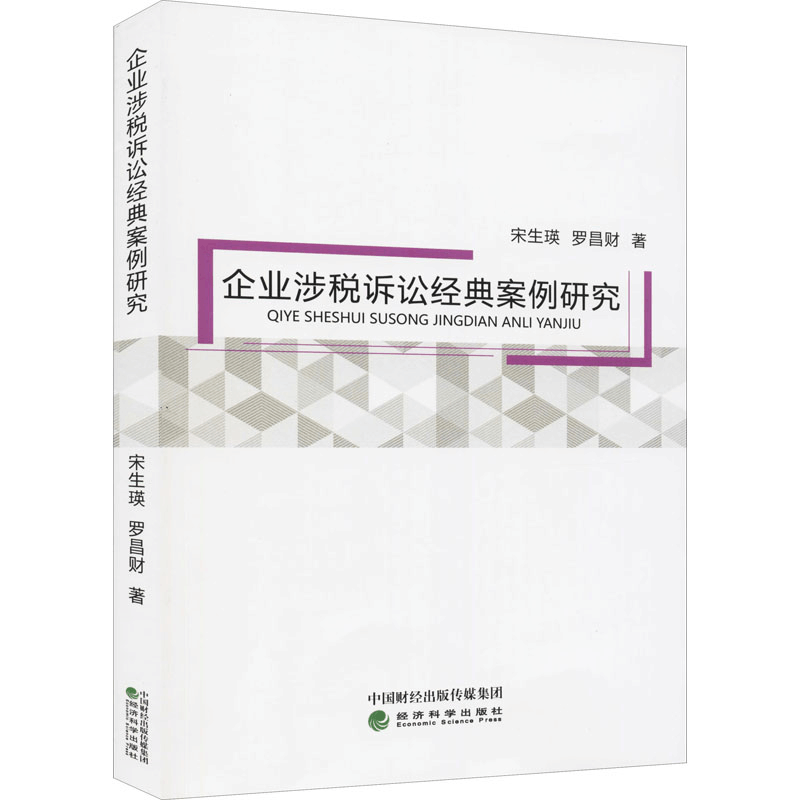 醉染图书企业涉税诉讼经典案例研究9787521826920图片