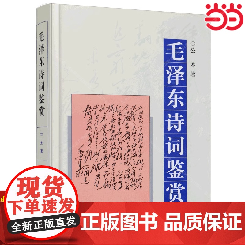[]毛泽东诗词鉴赏 精装版 书中对每一首毛泽东诗词 从其时代背景 字词句 再到每首诗词深入浅出 逐一赏析每一篇优美的散文高清大图