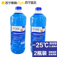 苏宁宜品汽车玻璃水-25℃汽车玻璃清洁剂2L/瓶2瓶装[防冻型]