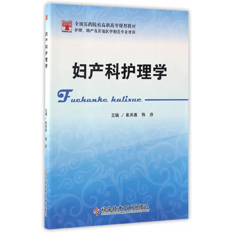 正版新书】妇产科护理学(护理助产及其他医学相关专业使用全国医