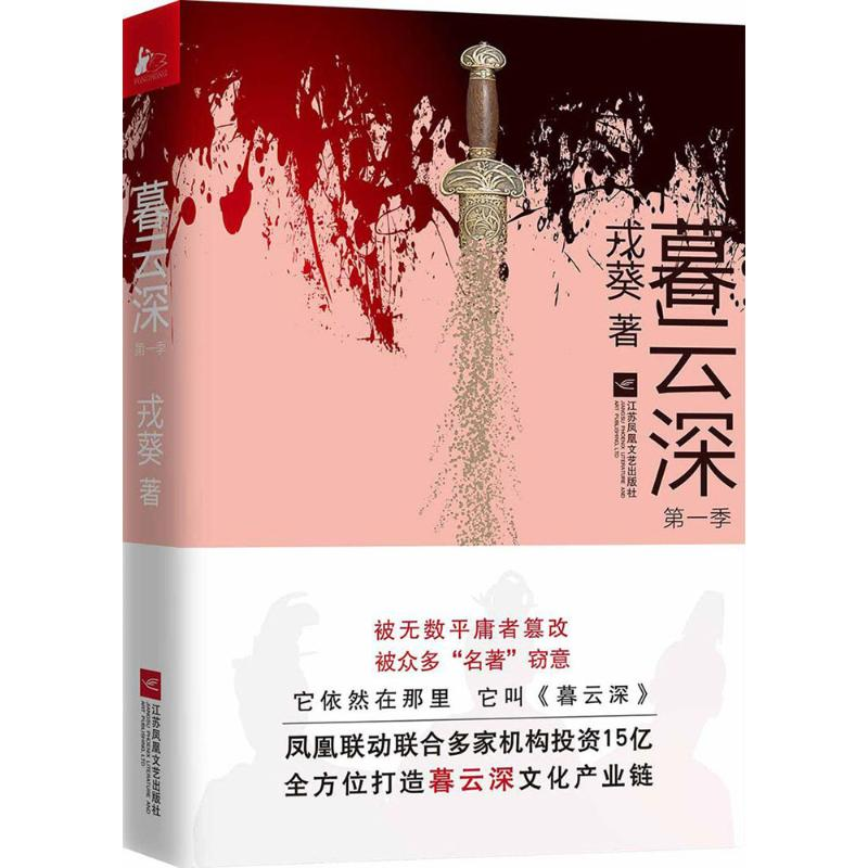 醉染图书暮云深9787559409072
