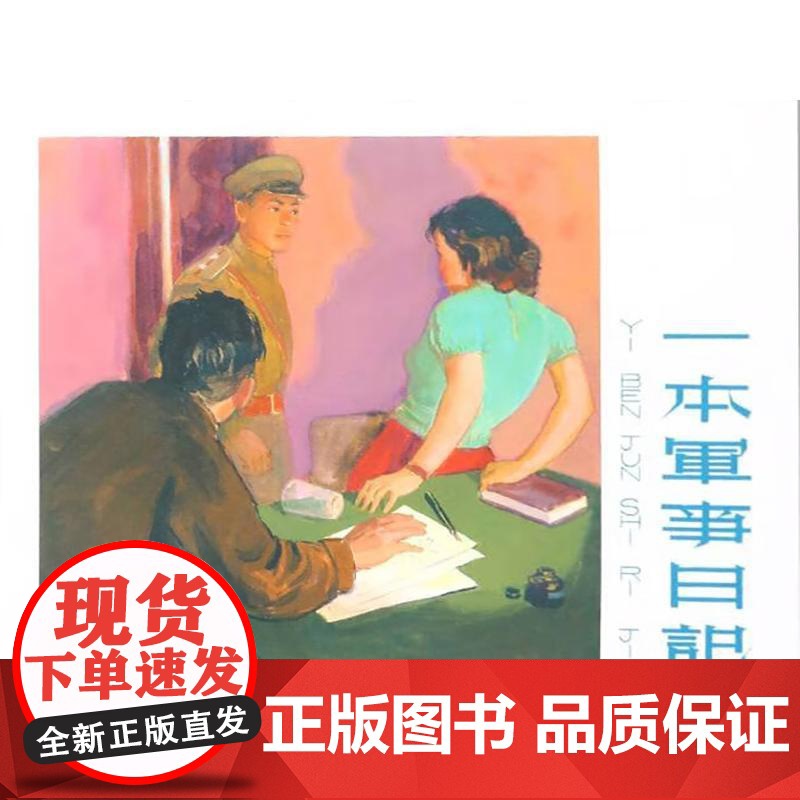 一本军事日记32开精装 上海人民美术出版社高清大图