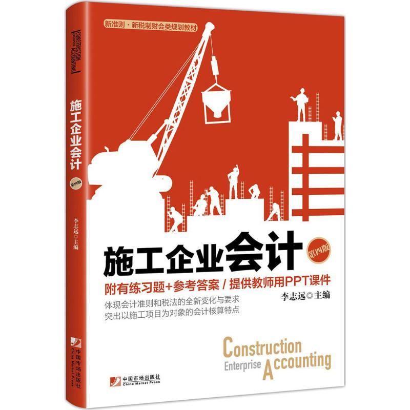 施工企业会计 李志远 主编 经管、励志 文轩网