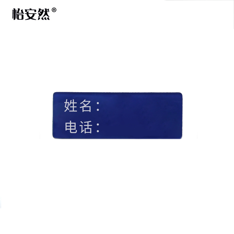 怡安然 厕所人名牌 2.3*6cm 个