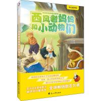 西风老妈妈和小动物们 彩色插图版 (美)桑顿·W·伯吉斯(Thornton W.Burgess) 著 叶红婷 译 少儿