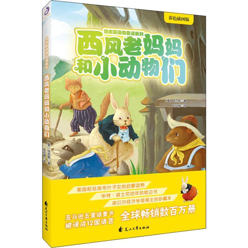 西风老妈妈和小动物们 彩色插图版 (美)桑顿·W·伯吉斯(Thornton W.Burgess) 著 叶红婷 译 少儿