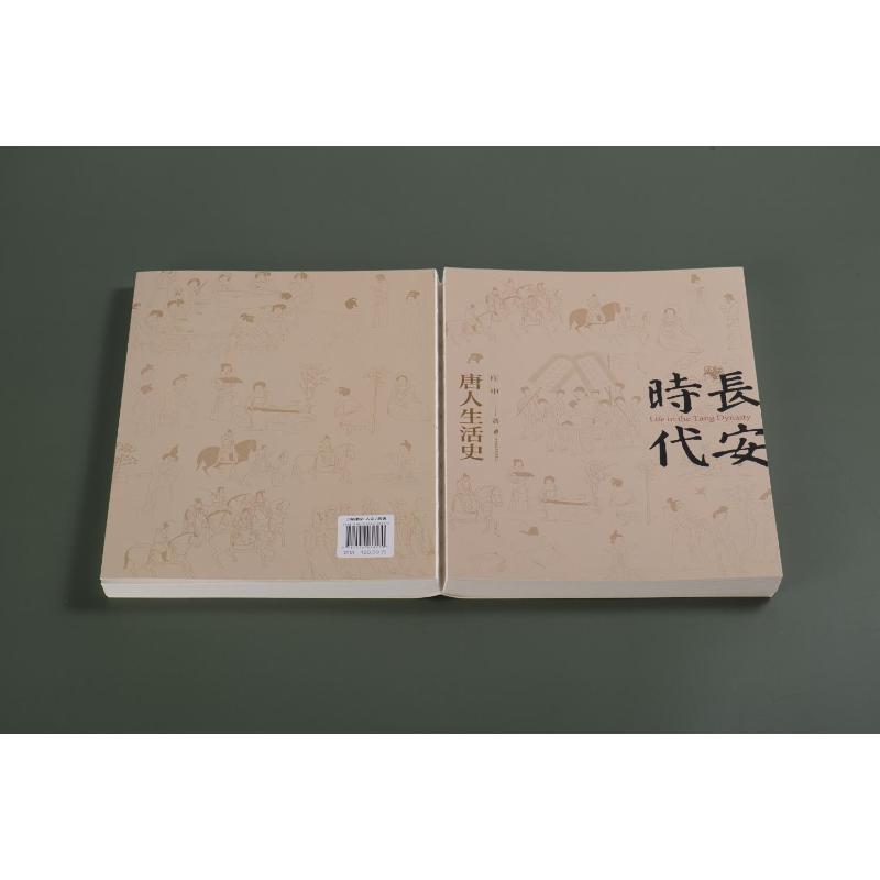 [醉染正版]长安时代 唐人生活史 庄申 著 上海社会科学院出版社高清大图