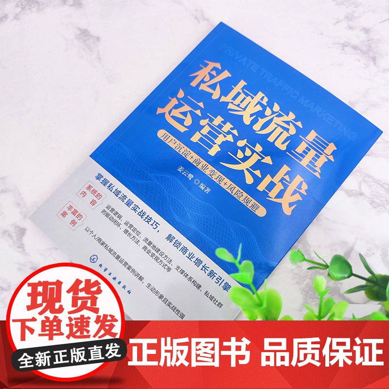 私域流量运营实战 用户沉淀 商业变现 风险规避 私域流量案例解读 运营机制与方法 电商流量变现手段解读电商运营私域流量运高清大图