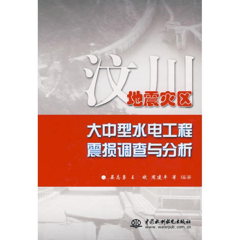 正版新书】汶川地震灾区大中型水电工程震损调查与分析 (精装)晏