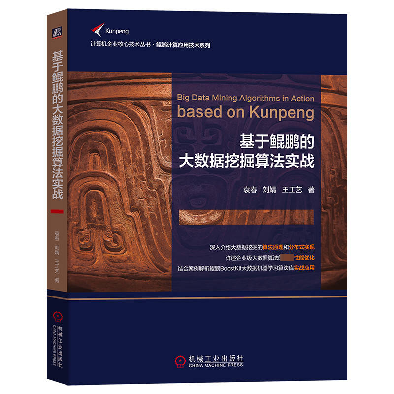 醉染图书基于鲲鹏的大数据挖掘算法实战9787111713180高清大图