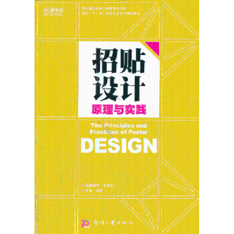 诺森招贴设计原理与实践文智9787514209020印刷工业出版社