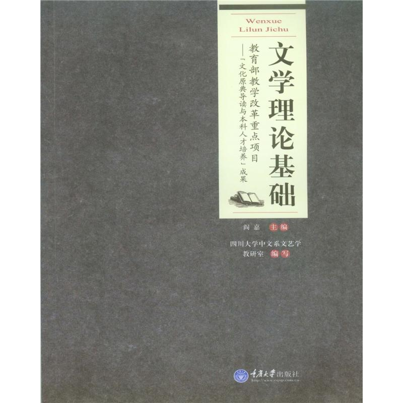 醉染图书文学理论基础97875624850高清大图