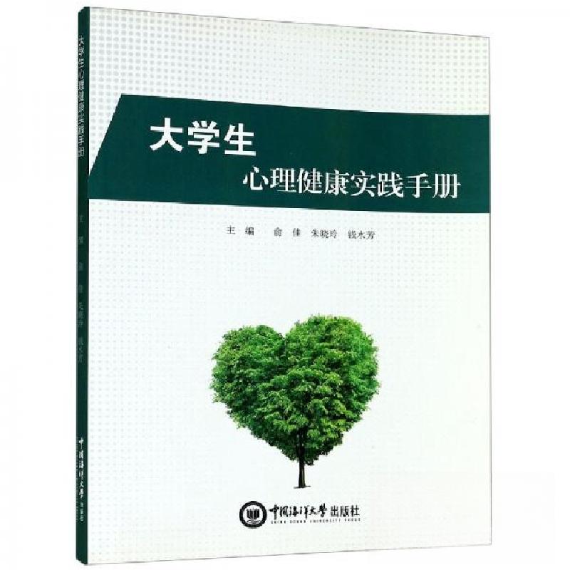 正版新书】生心理健康实践手册俞佳、朱晓玲、钱水芳 编97875670