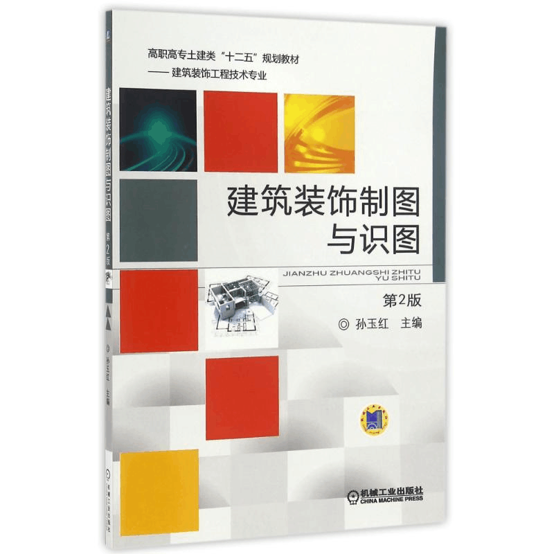 [M]建筑装饰制图与识图(第2版)/孙玉红-9787111542322图片
