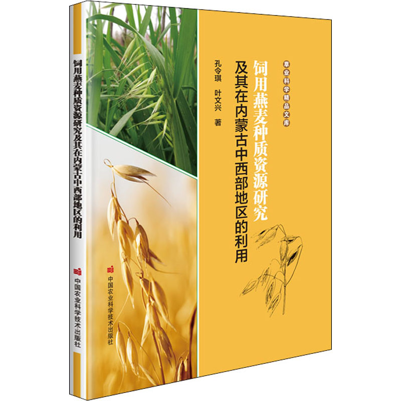 【M】饲用燕麦种质资源研究及其在内蒙古中西部地区的利用-9787511656483