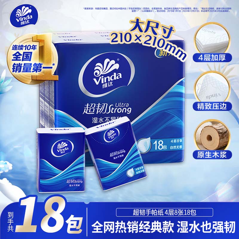 手帕纸 维达超韧手帕纸4层8片18包 便携装