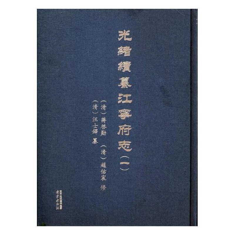 [醉染正版]正邮 光绪续纂江宁府志 蒋启勋 南京出版社 地方史志书籍 9787553317199高清大图