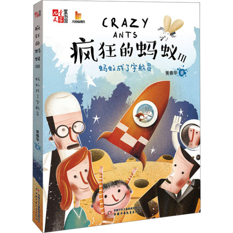 【M】疯狂的蚂蚁 3 蚂蚁成了宇航员 黄春华 著 -9787514843415