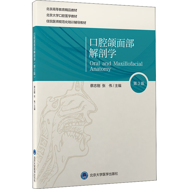 醉染图书口腔颌面部解剖学 第3版9787565922442高清大图