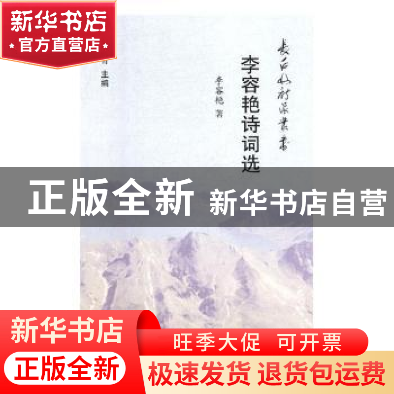 正版 李荣艳诗词选 李荣艳著 时代文艺出版社 9787538755930 书籍