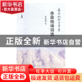 李荣艳诗词选