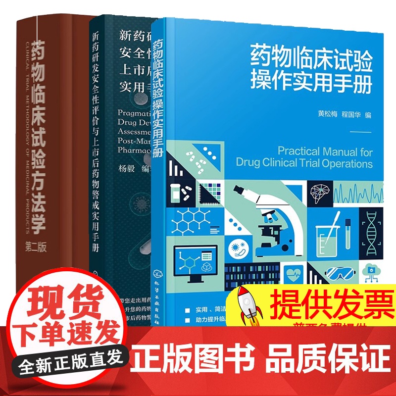 3册】药物临床试验操作实用手册+新药研发安全性评价与上市后药物警戒实用手册+药物临床试验方法学 第二版 实用参考指南书籍