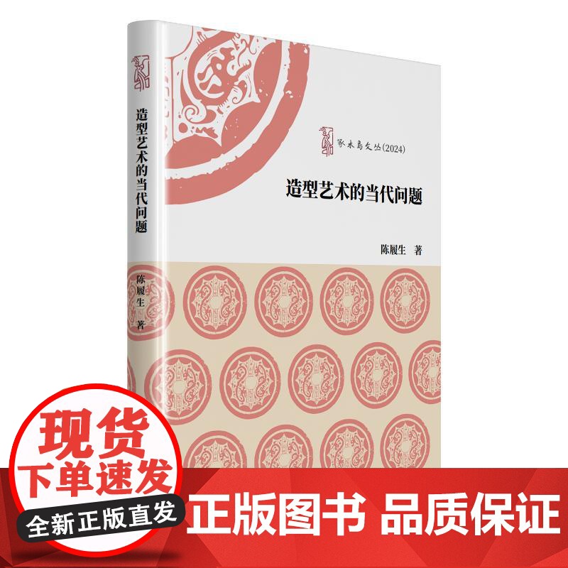 造型艺术的当代问题 陈履生 著 中国文联出版社 艺术设计 艺术理论(新)高清大图