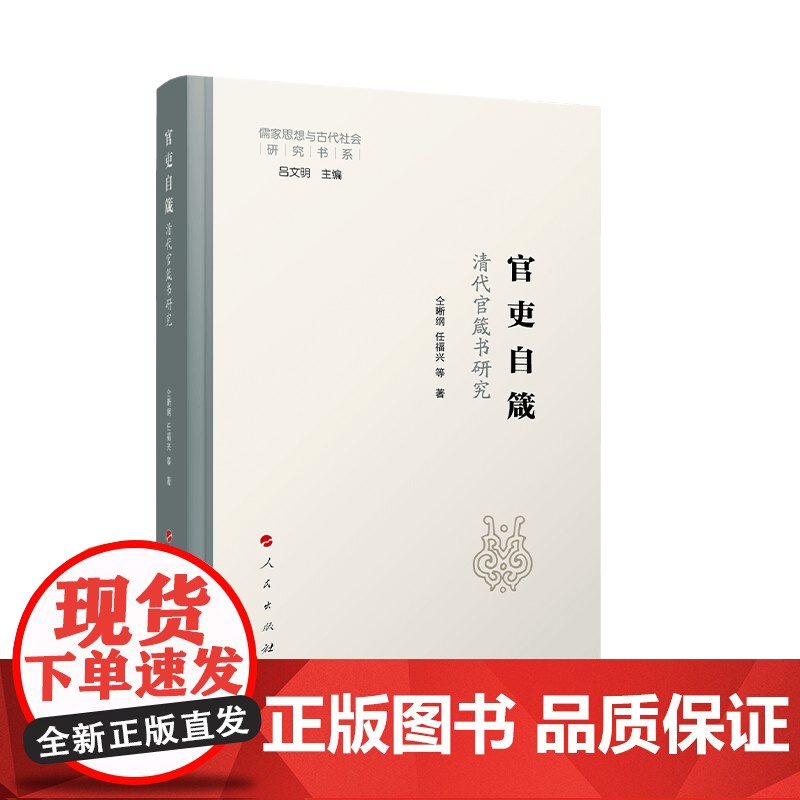 官吏自箴:清代官箴书研究 仝晰纲、任福兴等著 人民出版社高清大图