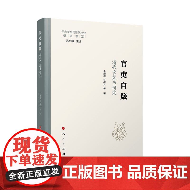 官吏自箴:清代官箴书研究 仝晰纲、任福兴等著 人民出版社图片