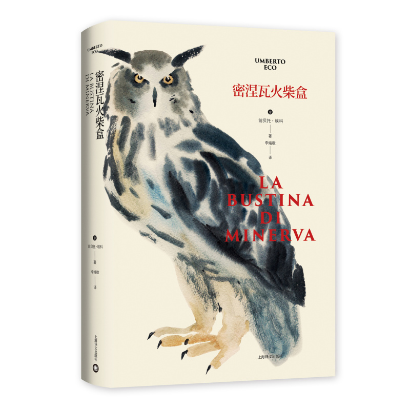 [正版]密涅瓦火柴盒 翁贝托·埃科作品系列 李婧敬译 135篇幽默随笔 专栏随笔 欧洲重要的公共知识分子 精装 上海译