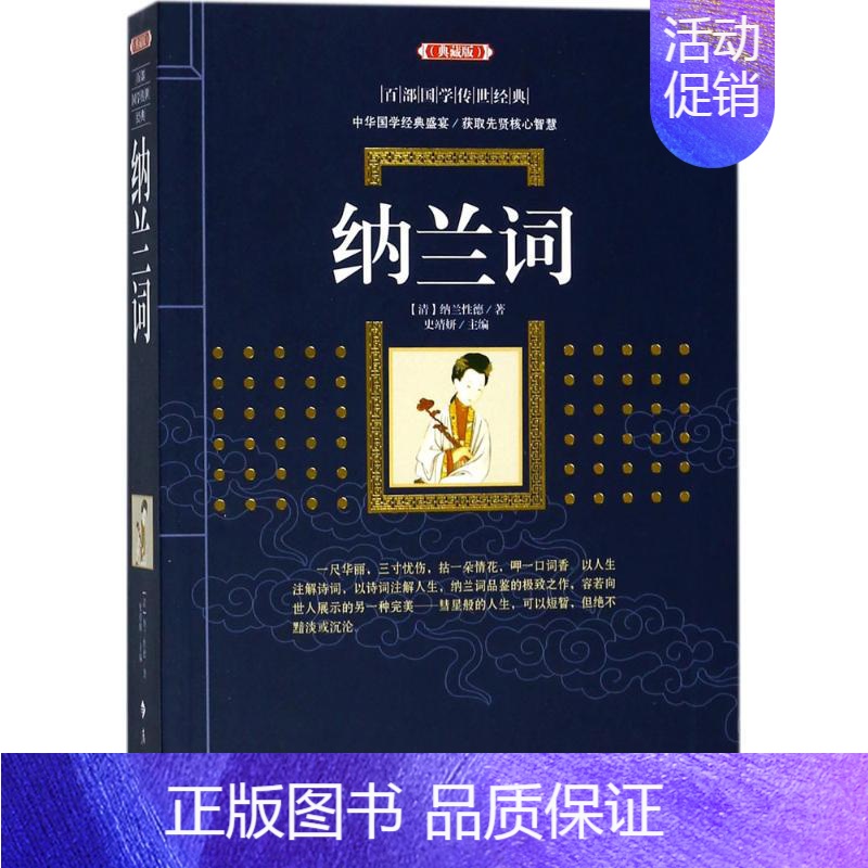 [正版]纳兰词 典藏版 (清)纳兰性德 著;史靖妍 主编 中国古典小说、诗词 文学 漓江出版社 图书高清大图