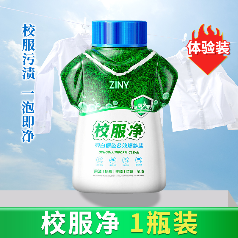【1瓶装】校服净洗校服去污渍神器爆炸盐强去污渍去黄增白色衣物清洗剂