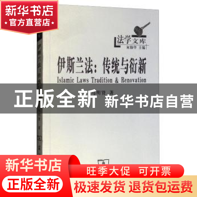 正版 伊斯兰法:传统与衍新 马明贤 商务印书馆 9787100084963 书