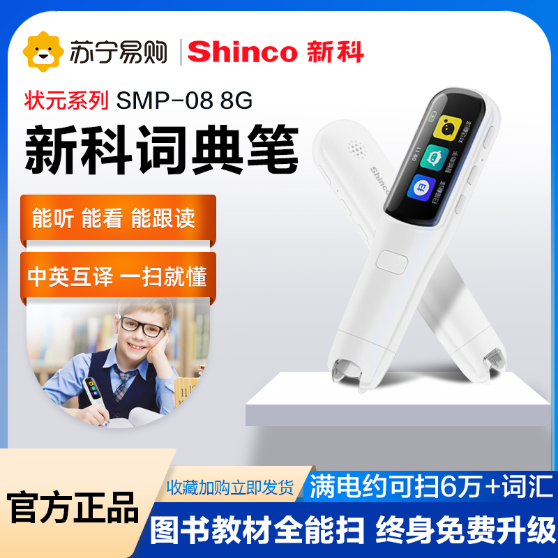 新科(Shinco)词典笔SMP-08翻译笔扫描学习笔英语点读笔电子英汉翻译机中小学生学习机中英字词句点读 白色